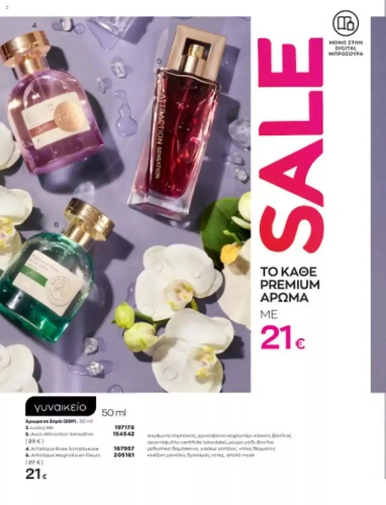 Φυλλάδιο προσφορών Avon - Mono Online από 1 Ιουλίου έως 31 Δεκεμβρίου 2023 - Σελίδα 12