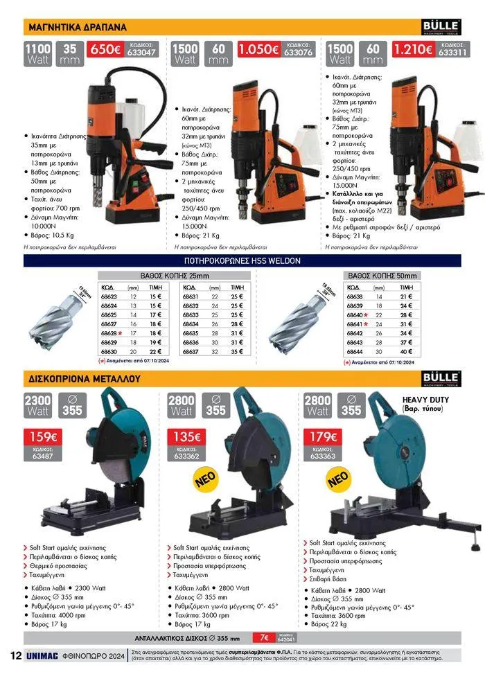 Φυλλάδιο προσφορών ΦΘΙΝΟΠΩΡΟ 2024 από 10 Σεπτεμβρίου έως 30 Νοεμβρίου 2024 - Σελίδα 12