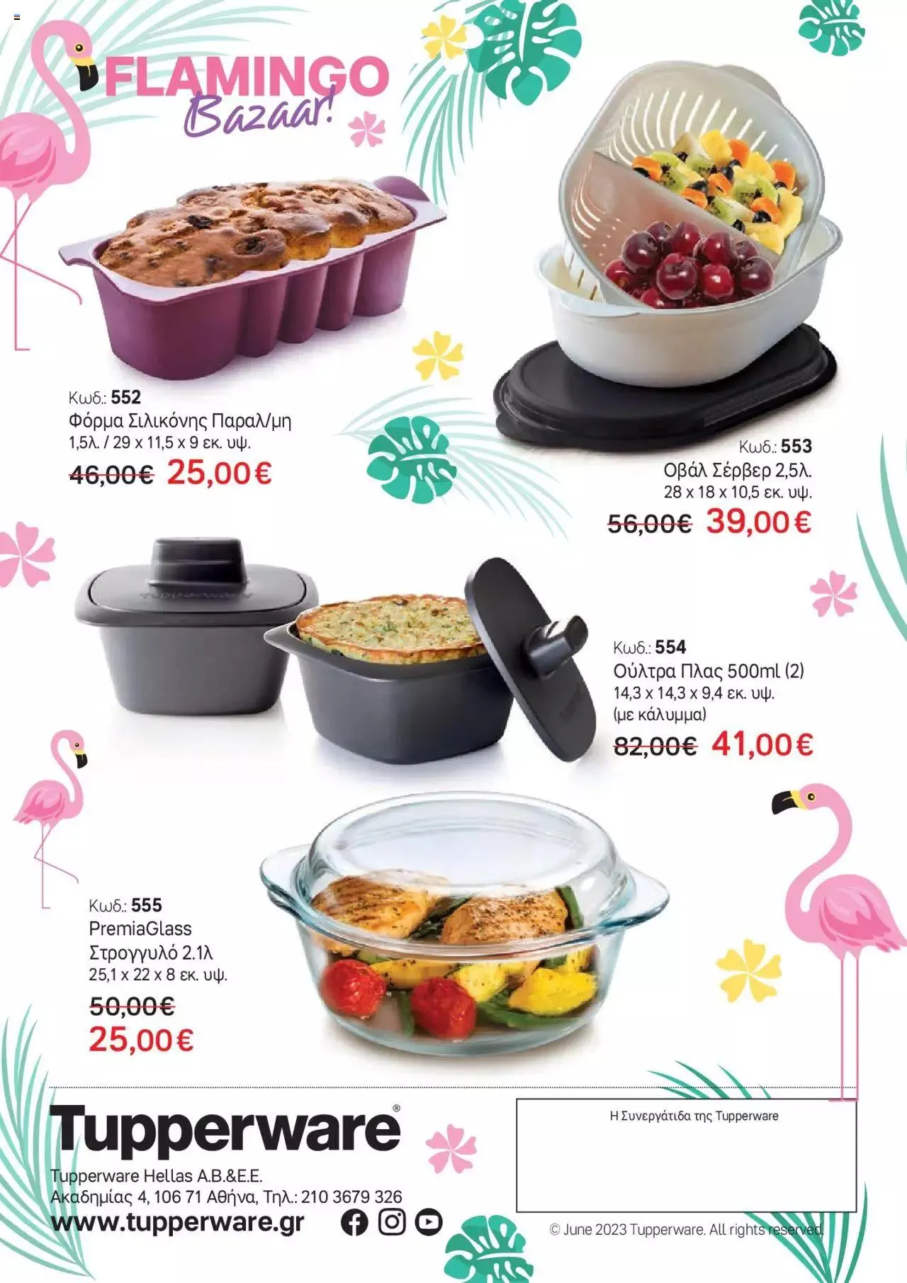 Φυλλάδιο προσφορών Tupperware - Έντυπο Flamingo από 9 Ιουνίου έως 31 Δεκεμβρίου 2023 - Σελίδα 4