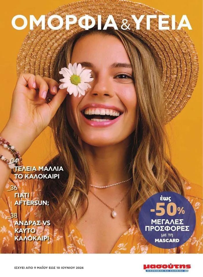 Μασούτης προσφορές από 9 Μαΐου έως 10 Ιουνίου - 1