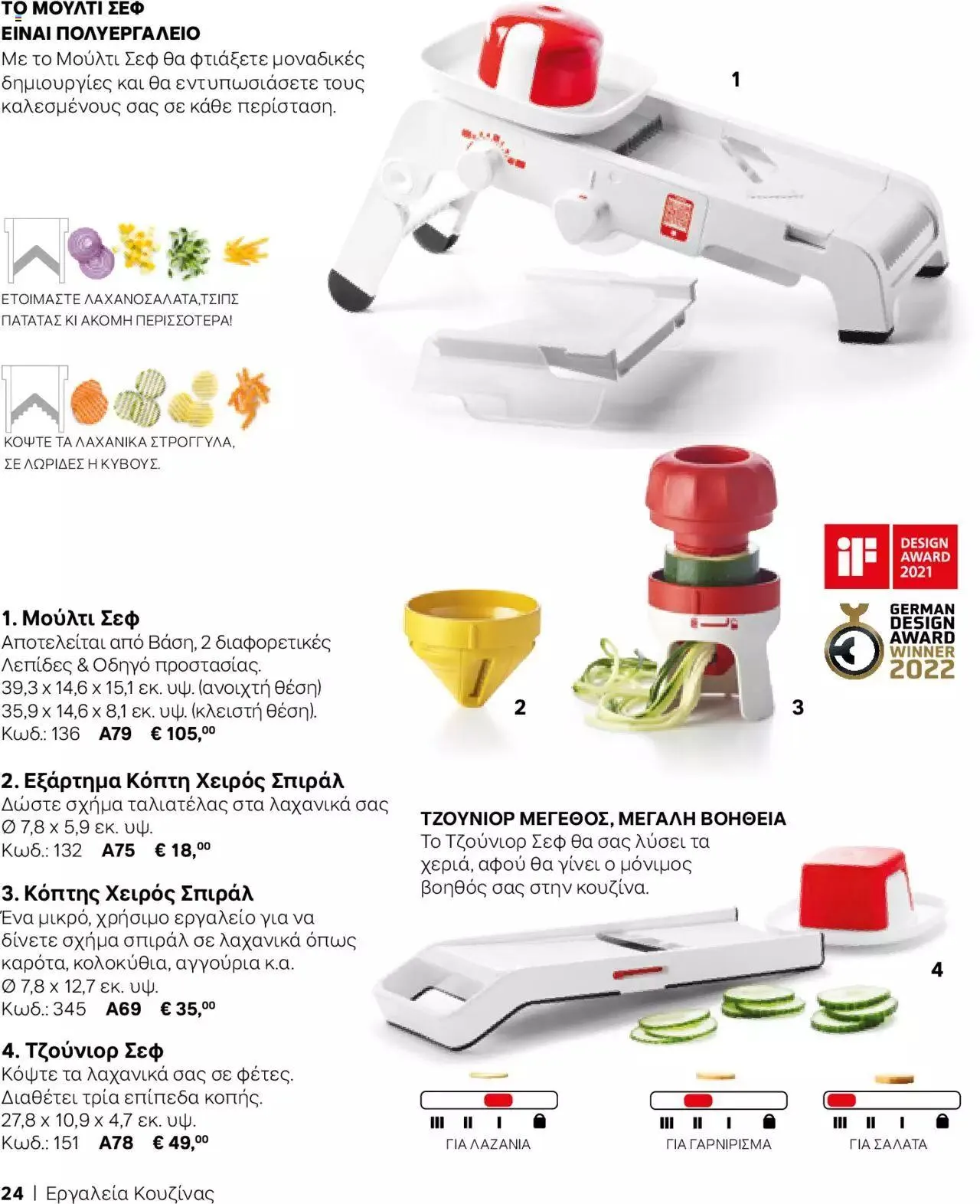 Φυλλάδιο προσφορών Tupperware - Κατάλογος Φθινόπωρο/Χειμώνας 2023/24 από 21 Σεπτεμβρίου έως 31 Δεκεμβρίου 2023 - Σελίδα 24