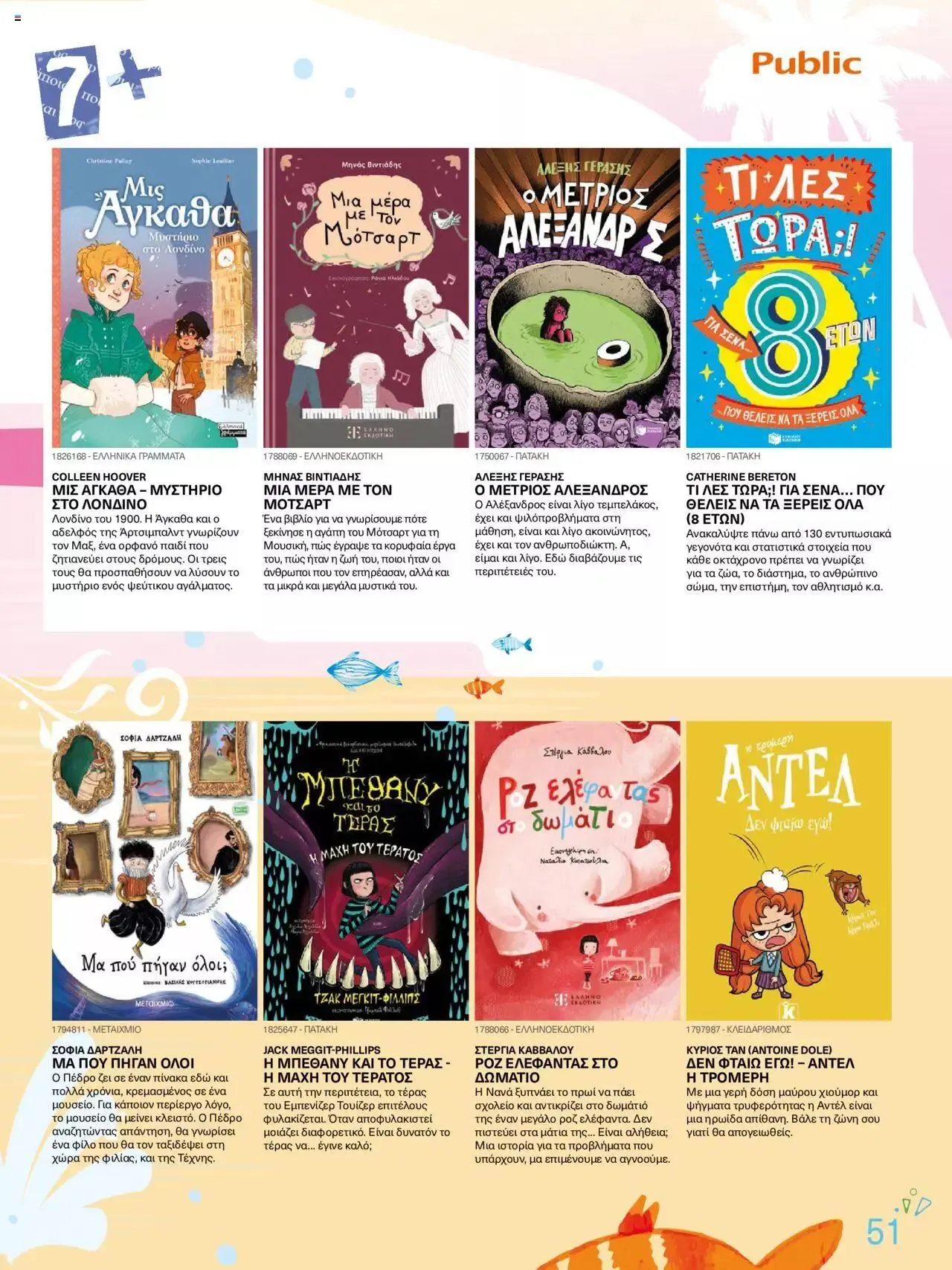 Φυλλάδιο προσφορών Public - κατάλογος βιβλίou Summer reading 2023 από 14 Ιουλίου έως 31 Δεκεμβρίου 2023 - Σελίδα 51