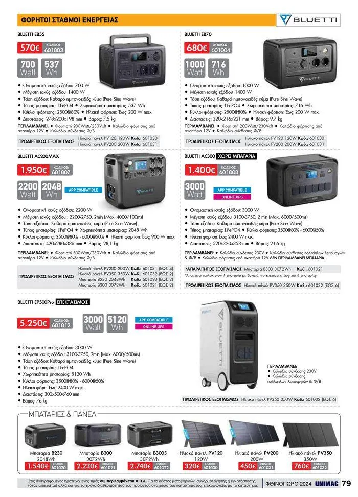 Φυλλάδιο προσφορών ΦΘΙΝΟΠΩΡΟ 2024 από 10 Σεπτεμβρίου έως 30 Νοεμβρίου 2024 - Σελίδα 79