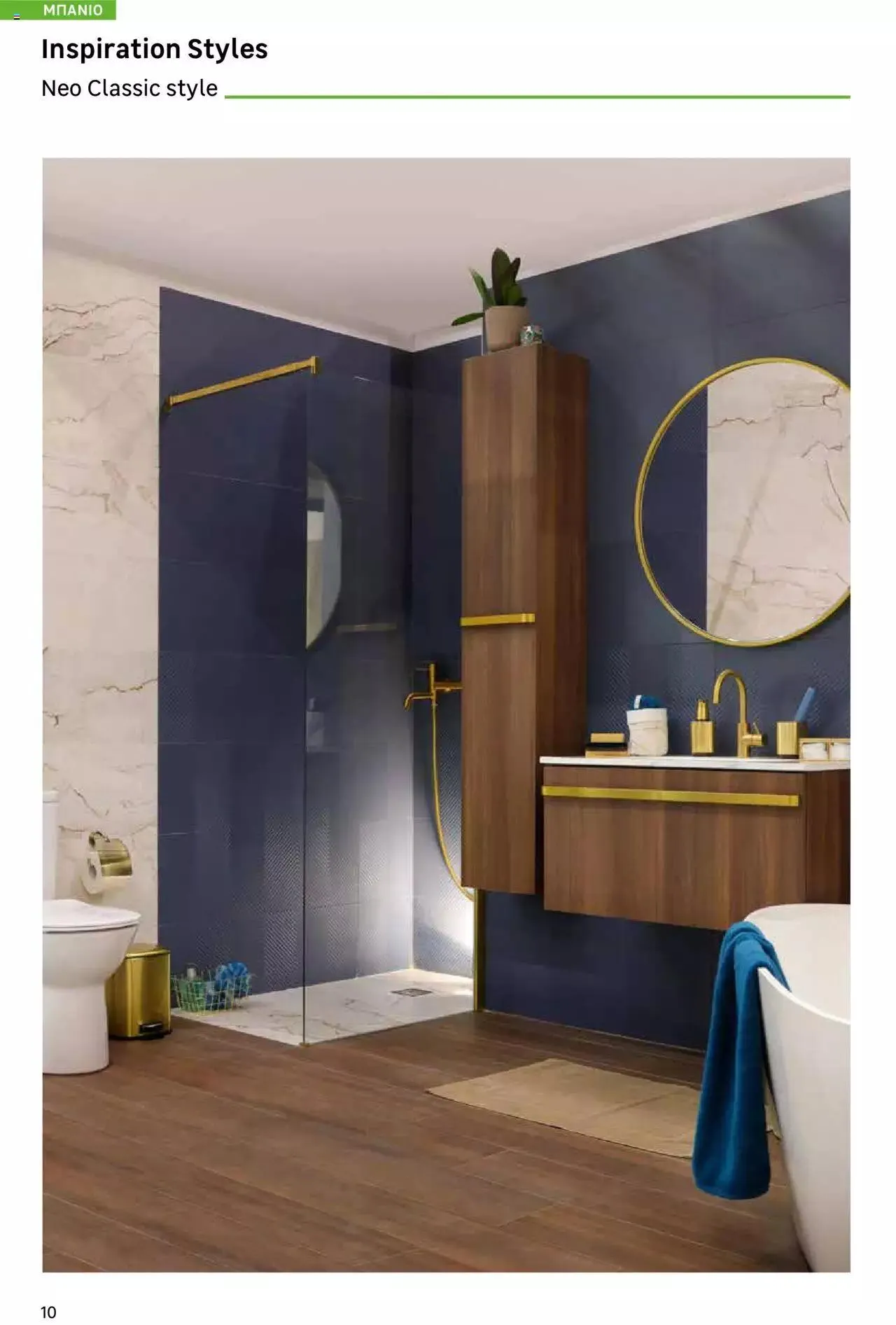 Φυλλάδιο προσφορών Leroy Merlin - Bathroom Catalogue 2023 από 1 Ιουλίου έως 31 Δεκεμβρίου 2023 - Σελίδα 10
