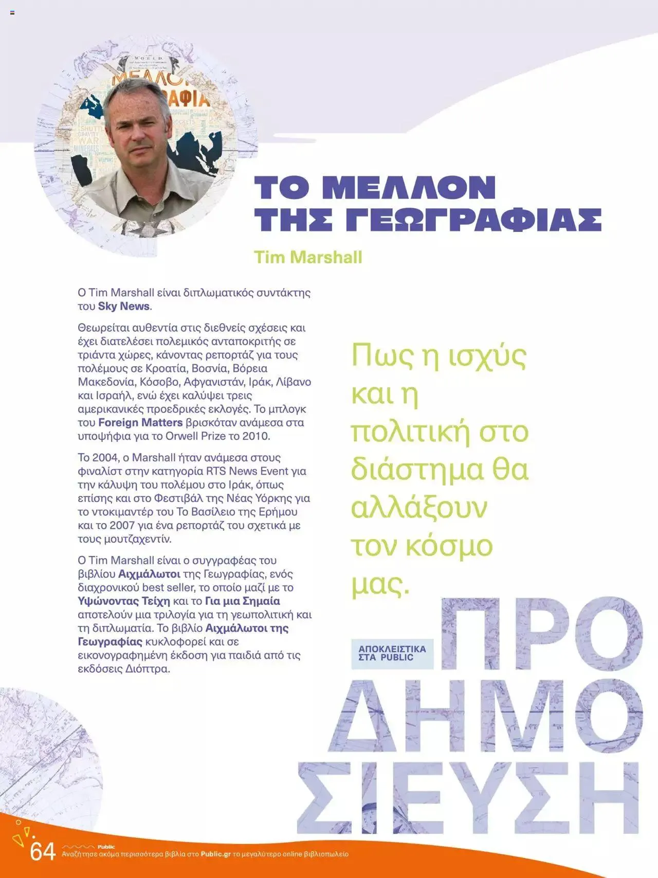 Φυλλάδιο προσφορών Public - κατάλογος βιβλίou Summer reading 2023 από 14 Ιουλίου έως 31 Δεκεμβρίου 2023 - Σελίδα 64