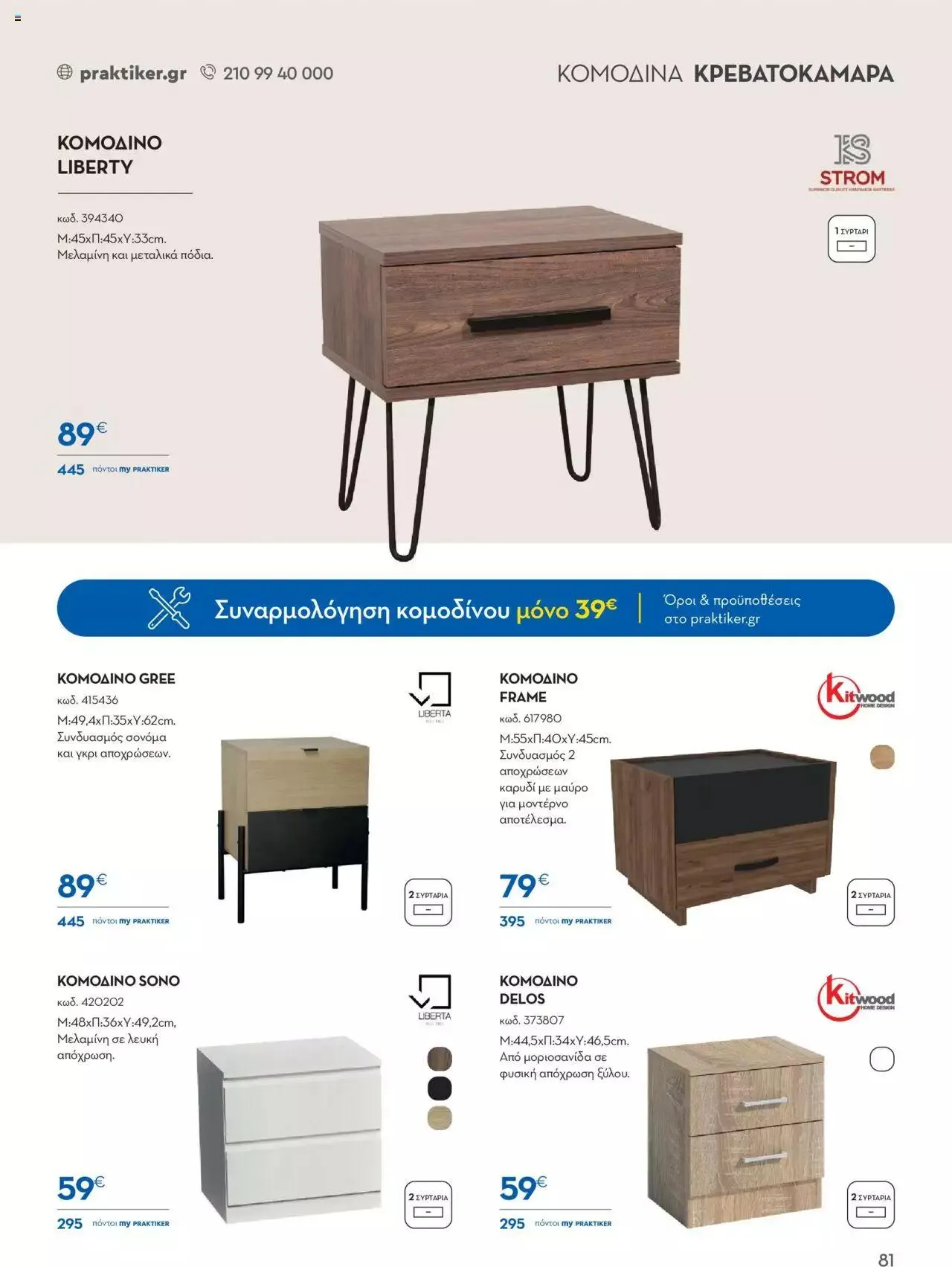 Φυλλάδιο προσφορών Praktiker - ΚΑΤΑΛΟΓΟΣ Σπίτι 2024 από 22 Σεπτεμβρίου έως 31 Οκτωβρίου 2023 - Σελίδα 81