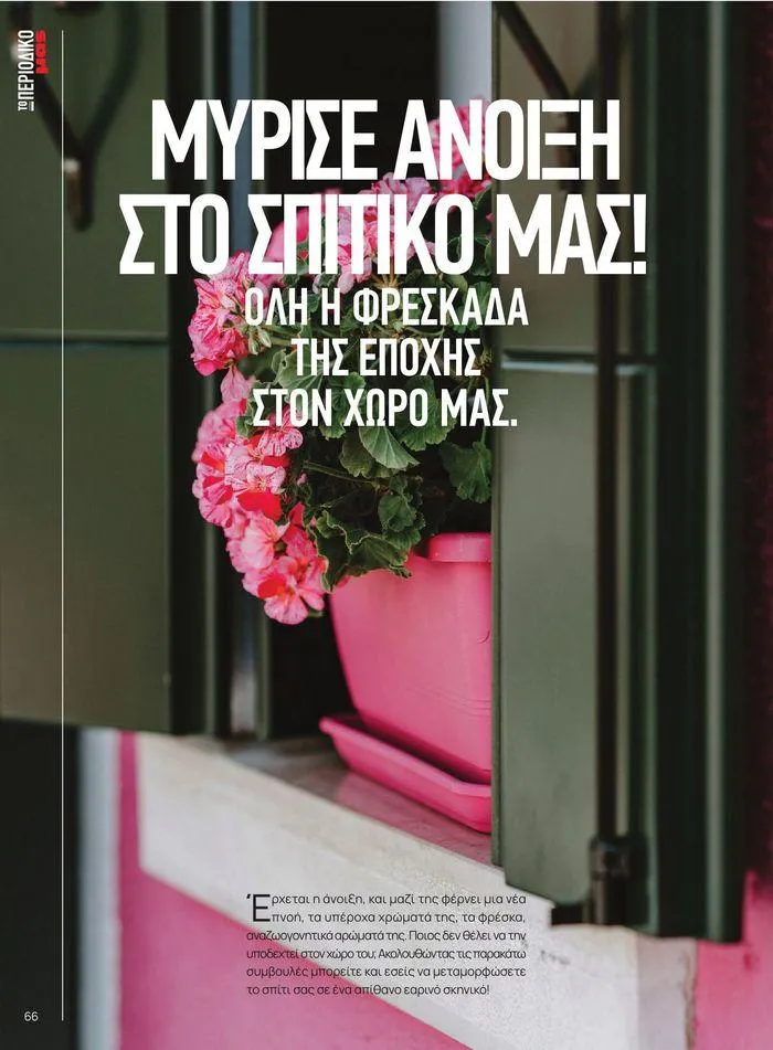 Φυλλάδιο προσφορών ΤΟ ΠΕΡΙΟΔΙΚΟ #50μας από 15 Απριλίου έως 31 Δεκεμβρίου 2024 - Σελίδα 74