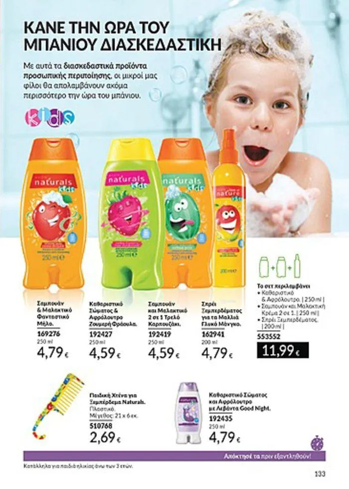 Φυλλάδιο προσφορών Κατάλογος Αυγούστου από 1 Αυγούστου έως 31 Αυγούστου 2024 - Σελίδα 133