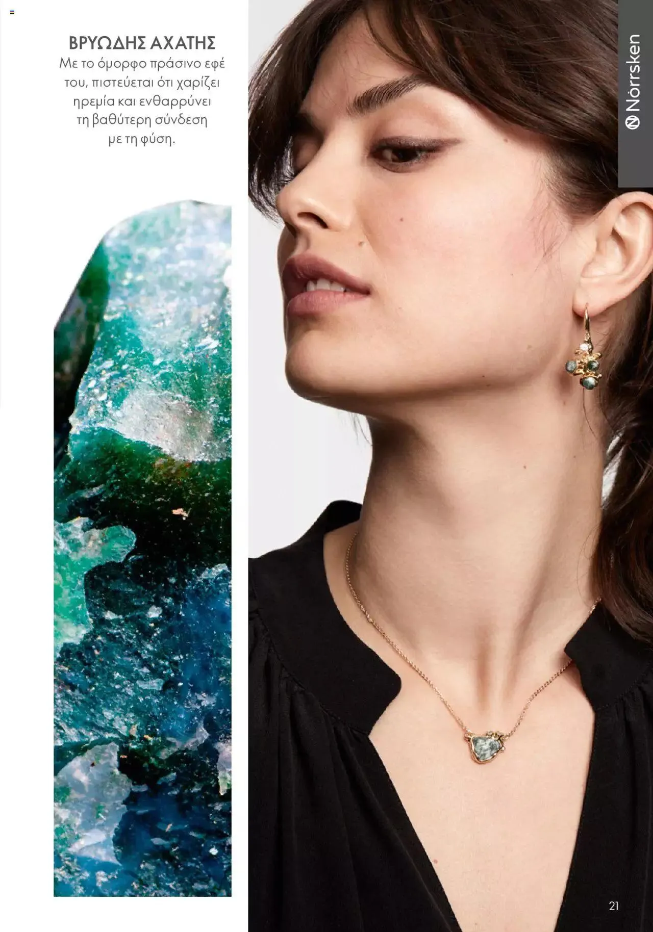 Φυλλάδιο προσφορών Oriflame - Kατάλογος Καλοκαιρινή Συλλογή Norrsken από 17 Μαΐου έως 24 Οκτωβρίου 2023 - Σελίδα 21