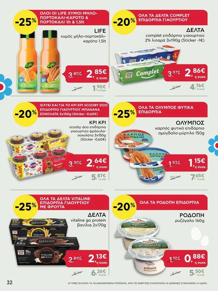 Φυλλάδιο προσφορών Καλό Πάσχα σε όλους! από 3 Μαΐου έως 7 Μαΐου 2024 - Σελίδα 32