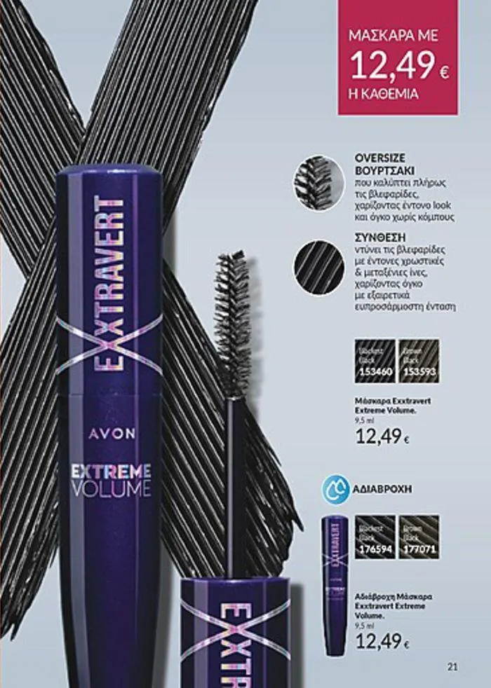 Φυλλάδιο προσφορών Κατάλογος Αυγούστου από 1 Αυγούστου έως 31 Αυγούστου 2024 - Σελίδα 21