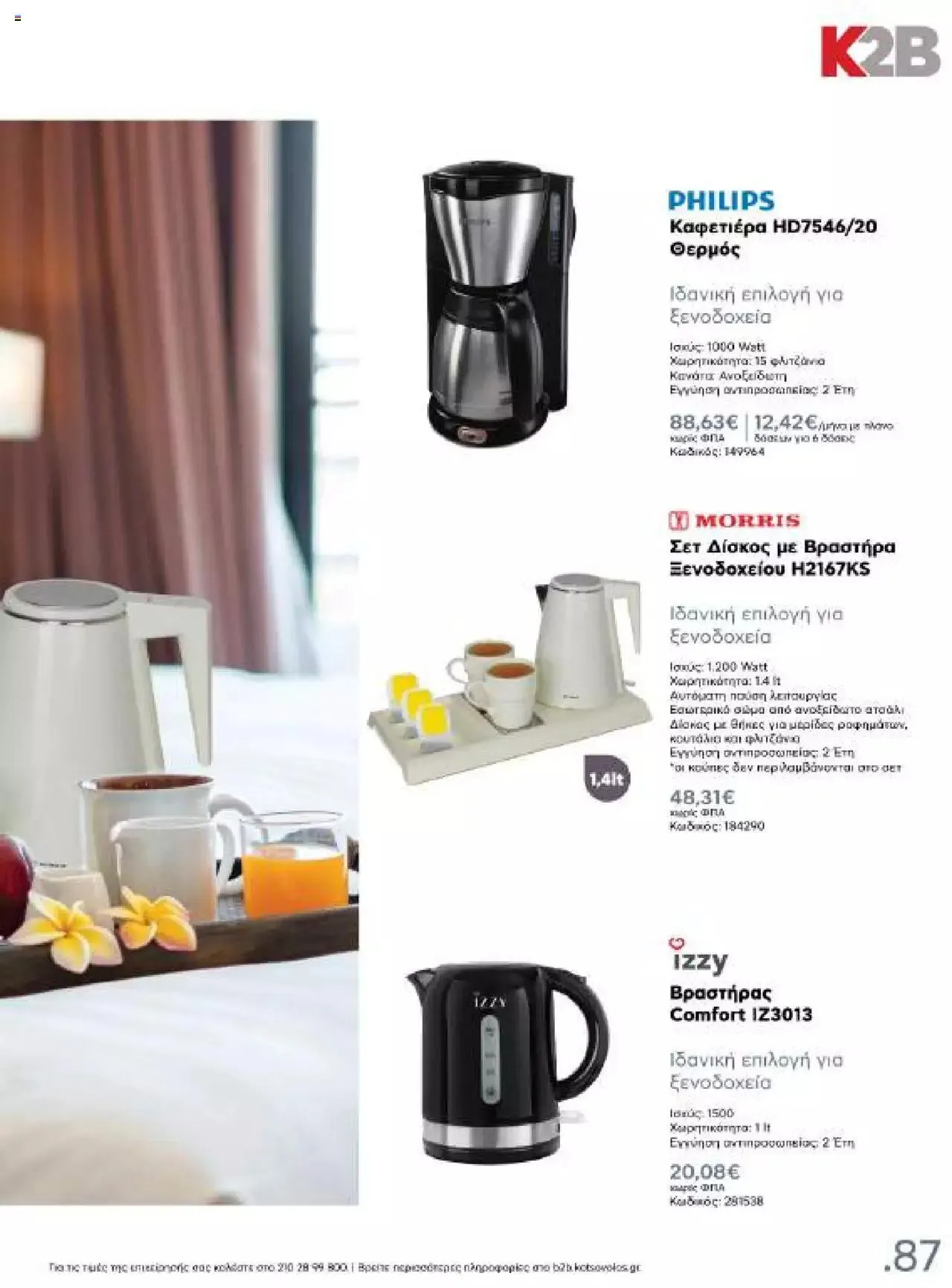 Φυλλάδιο προσφορών Kotsovolos - Κ2Β - Κατάλογος Xenia 2023 από 2 Φεβρουαρίου έως 31 Δεκεμβρίου 2024 - Σελίδα 87