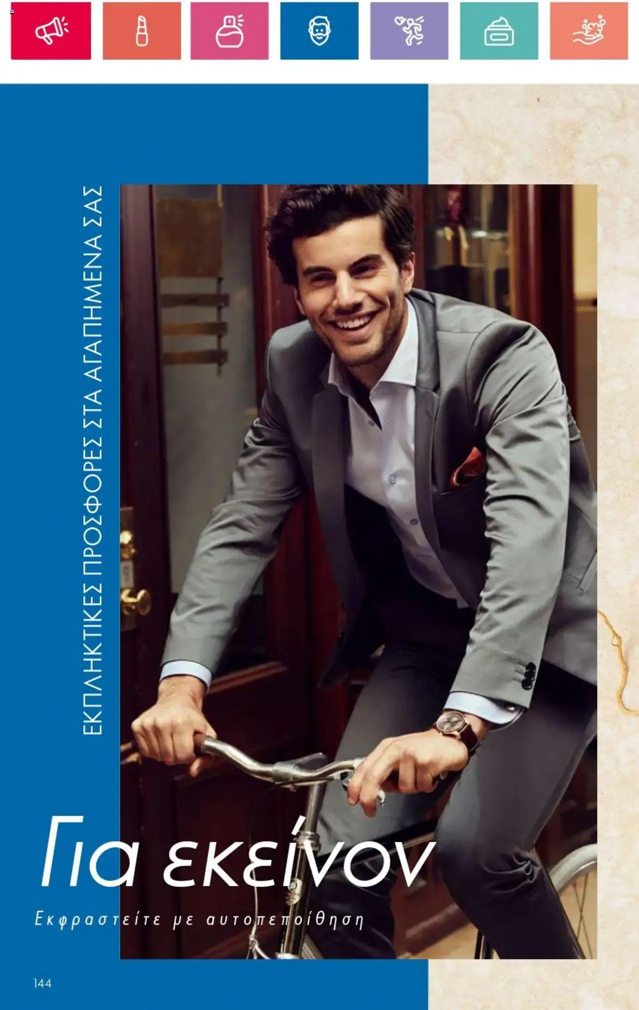 Φυλλάδιο προσφορών Oriflame - Kατάλογος 10/2024 από 11 Ιουλίου έως 31 Ιουλίου 2024 - Σελίδα 144