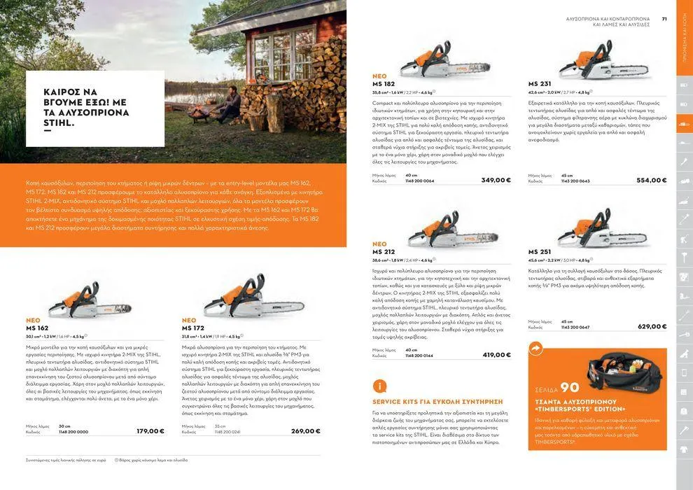 Φυλλάδιο προσφορών Κατάλογος 2024 από 17 Ιανουαρίου έως 31 Δεκεμβρίου 2024 - Σελίδα 36