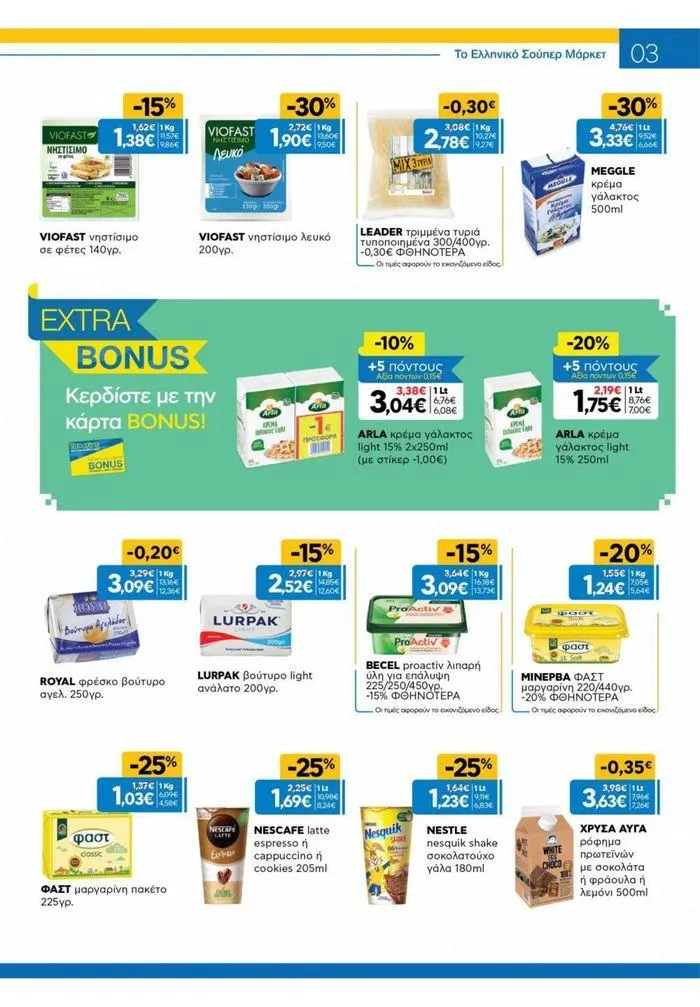 Φυλλάδιο προσφορών Χρυσές Τιμές από 31 Ιουλίου έως 20 Αυγούστου 2024 - Σελίδα 23