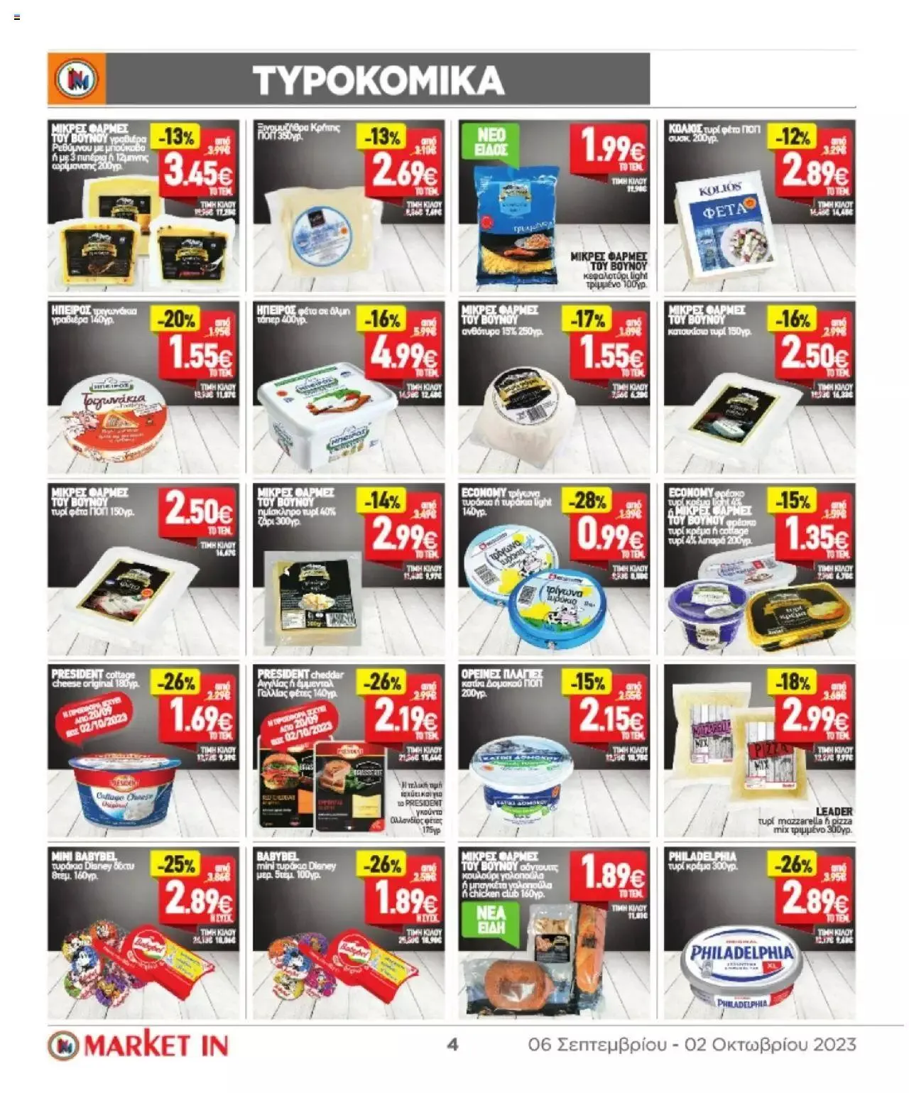 Φυλλάδιο προσφορών Market in - φυλλάδιο από 6 Σεπτεμβρίου έως 2 Οκτωβρίου 2023 - Σελίδα 4