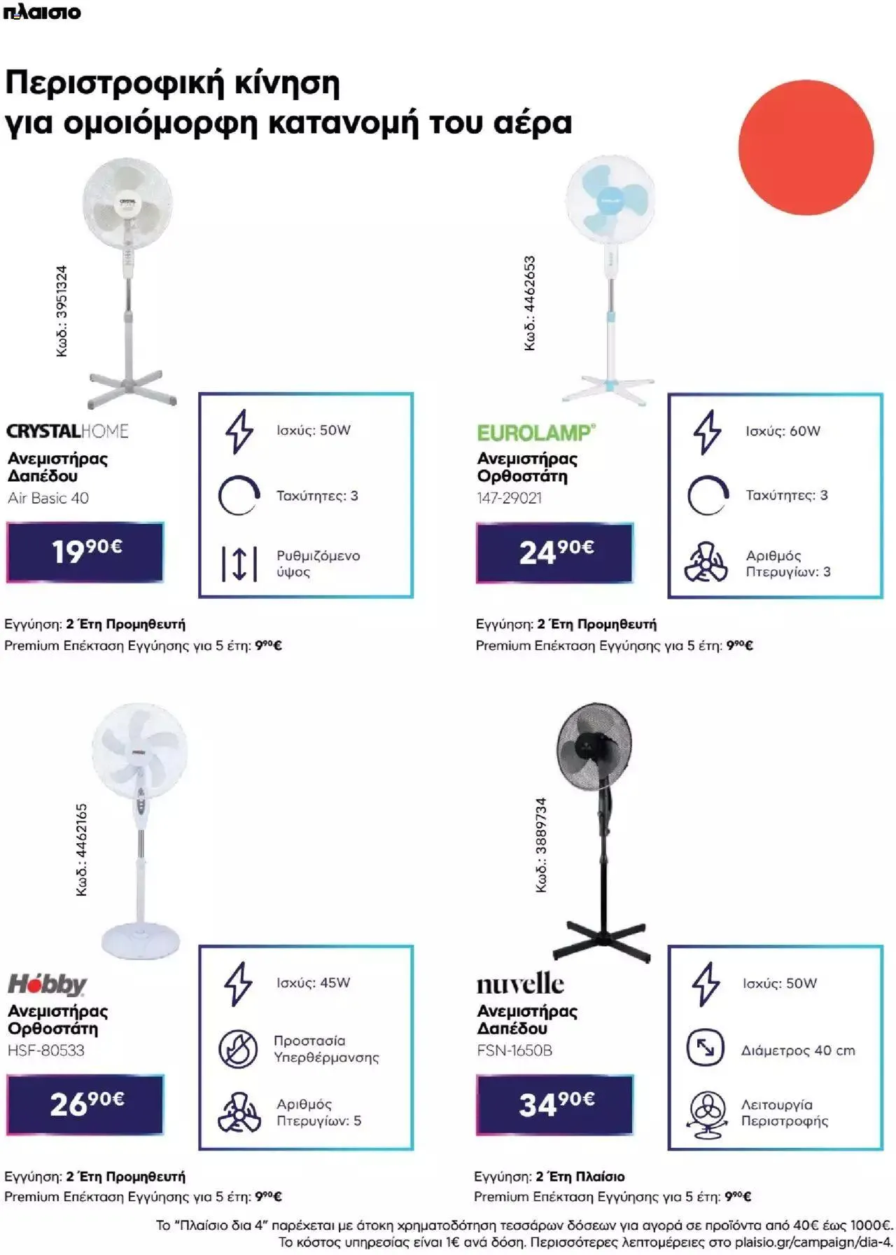 Φυλλάδιο προσφορών Πλαισιο - Καλωσήρθες στην φάση που η φάση είναι κλιματισμός νέας γενιάς από 12 Μαΐου έως 26 Μαΐου 2024 - Σελίδα 36