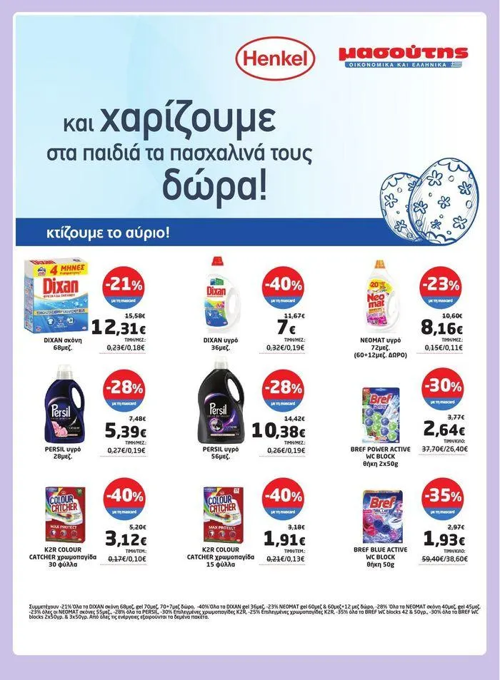 Φυλλάδιο προσφορών Νέο ανανεωμένο φυλλάδιο  από 3 Απριλίου έως 22 Απριλίου 2024 - Σελίδα 21