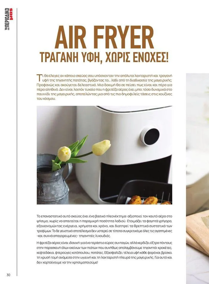 Φυλλάδιο προσφορών ΤΟ ΠΕΡΙΟΔΙΚΟ #50μας από 15 Απριλίου έως 31 Δεκεμβρίου 2024 - Σελίδα 35