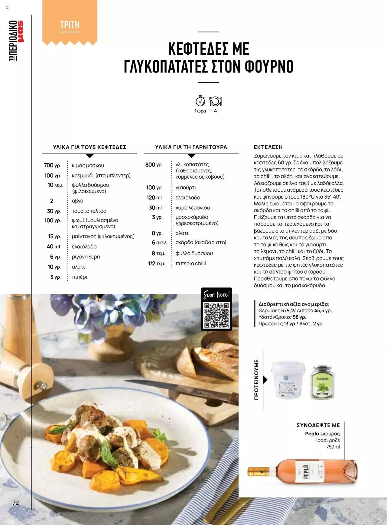 Φυλλάδιο προσφορών Μασούτης - Γεύσεις & εμπνεύσεις από 10 Απριλίου έως 31 Δεκεμβρίου 2023 - Σελίδα 72