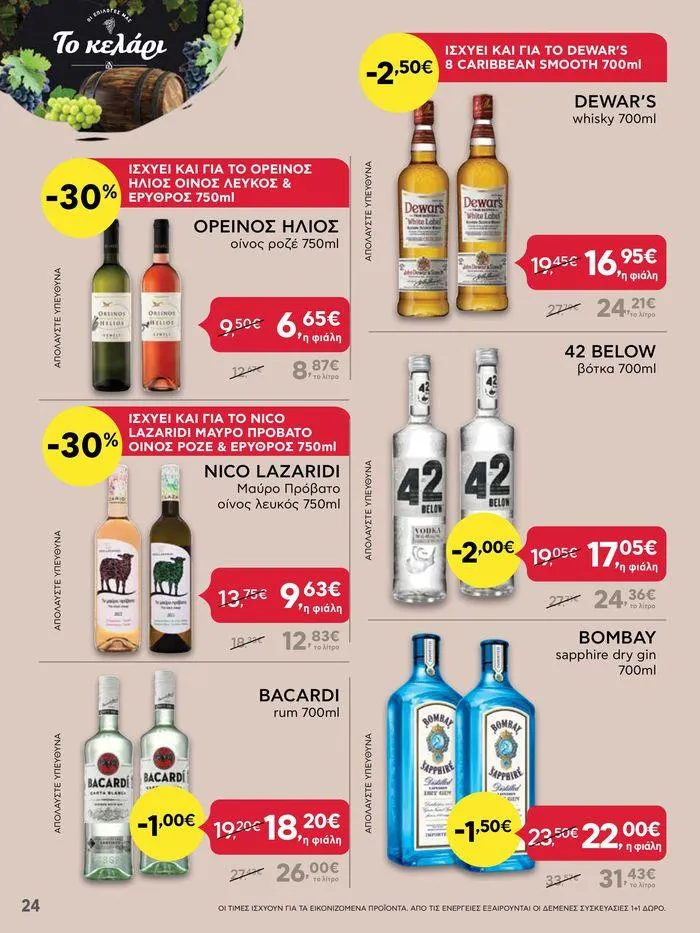 Φυλλάδιο προσφορών Από Πέμπτη 18/04/2024 έως Τετάρτη 24/04/2024  από 18 Απριλίου έως 24 Απριλίου 2024 - Σελίδα 24