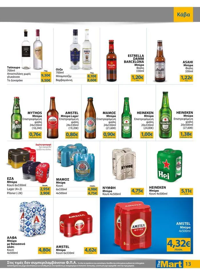Φυλλάδιο προσφορών Φυλλάδιο - Για Εμπόρους & Λοιπές Επιχειρήσεις από 4 Ιουλίου έως 16 Ιουλίου 2024 - Σελίδα 13