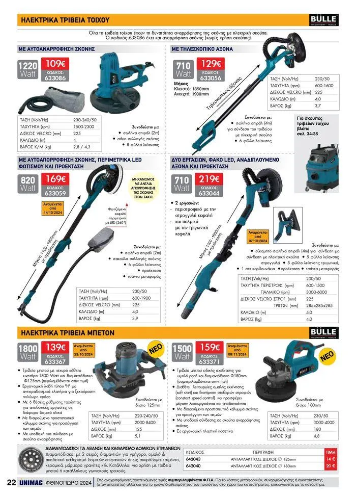 Φυλλάδιο προσφορών ΦΘΙΝΟΠΩΡΟ 2024 από 10 Σεπτεμβρίου έως 30 Νοεμβρίου 2024 - Σελίδα 22