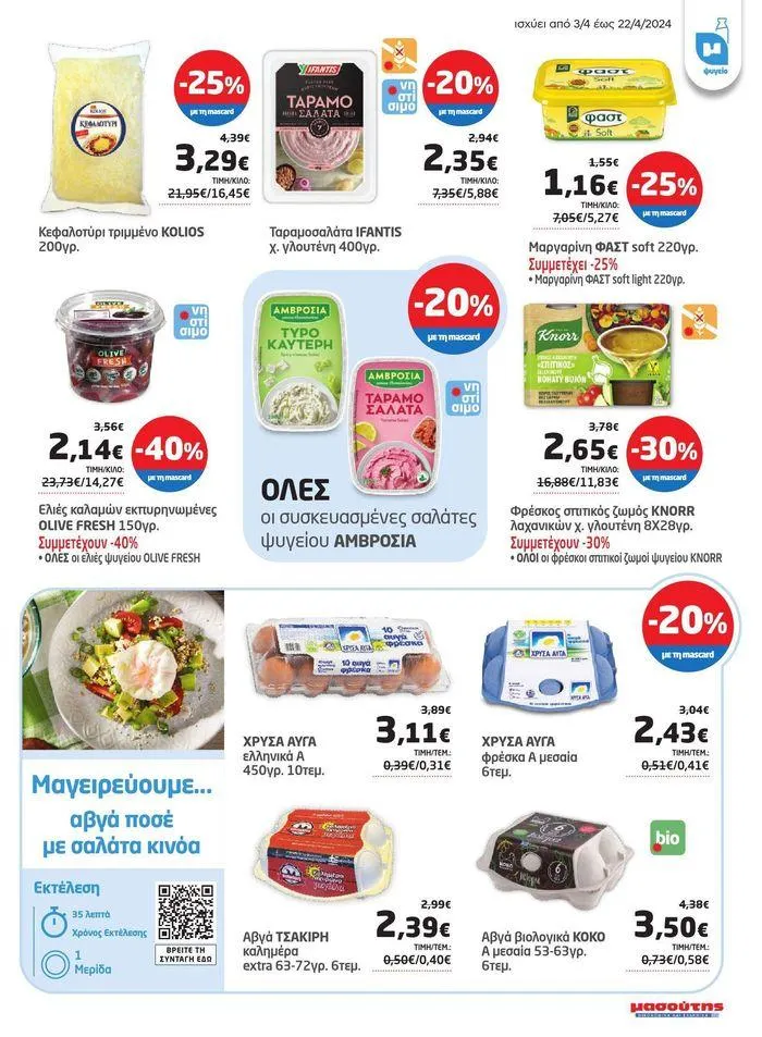 Φυλλάδιο προσφορών Νέο ανανεωμένο φυλλάδιο  από 3 Απριλίου έως 22 Απριλίου 2024 - Σελίδα 39
