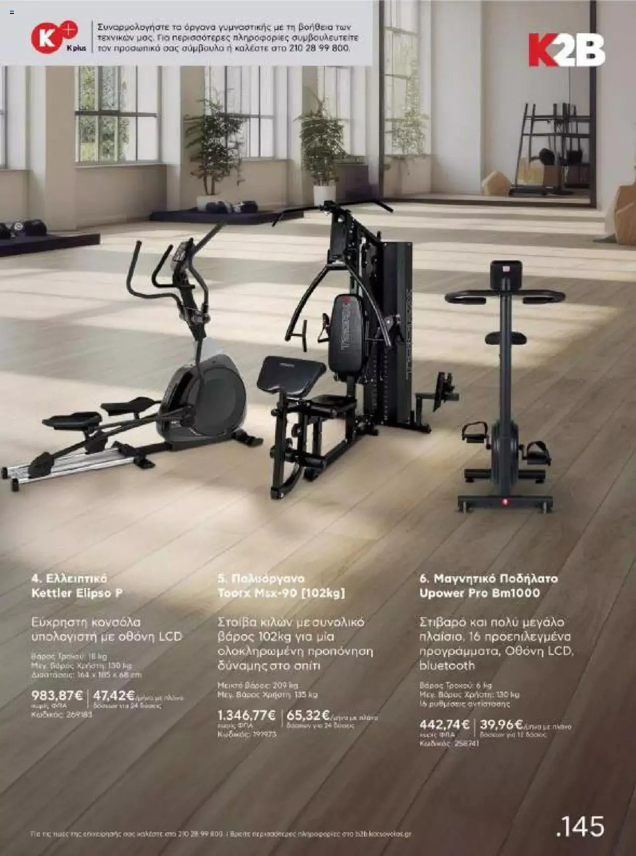 Φυλλάδιο προσφορών Kotsovolos - Κ2Β - Κατάλογος Xenia 2023 από 2 Φεβρουαρίου έως 31 Δεκεμβρίου 2024 - Σελίδα 145
