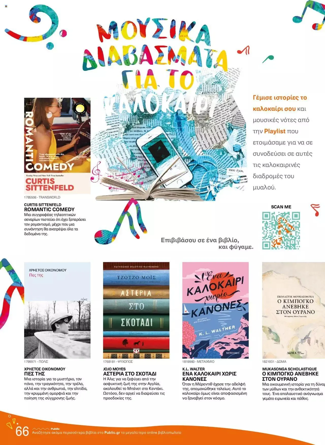 Φυλλάδιο προσφορών Public - κατάλογος βιβλίou Summer reading 2023 από 14 Ιουλίου έως 31 Δεκεμβρίου 2023 - Σελίδα 66