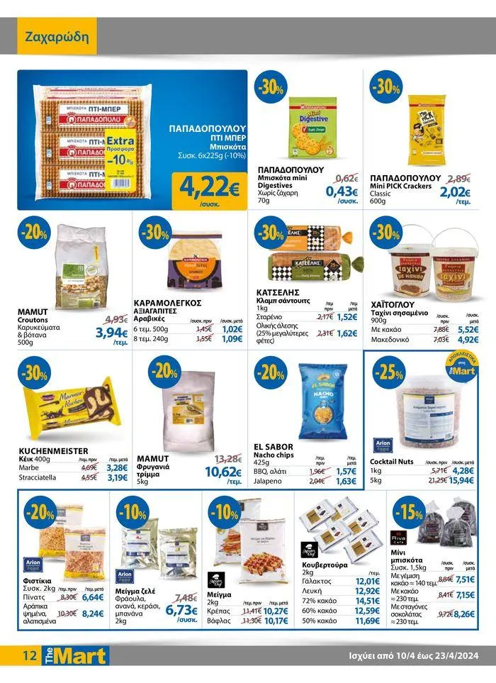 Φυλλάδιο προσφορών Φυλλάδιο - Για Επιχειρήσεις Μαζικής Εστίασης από 11 Απριλίου έως 23 Απριλίου 2024 - Σελίδα 12