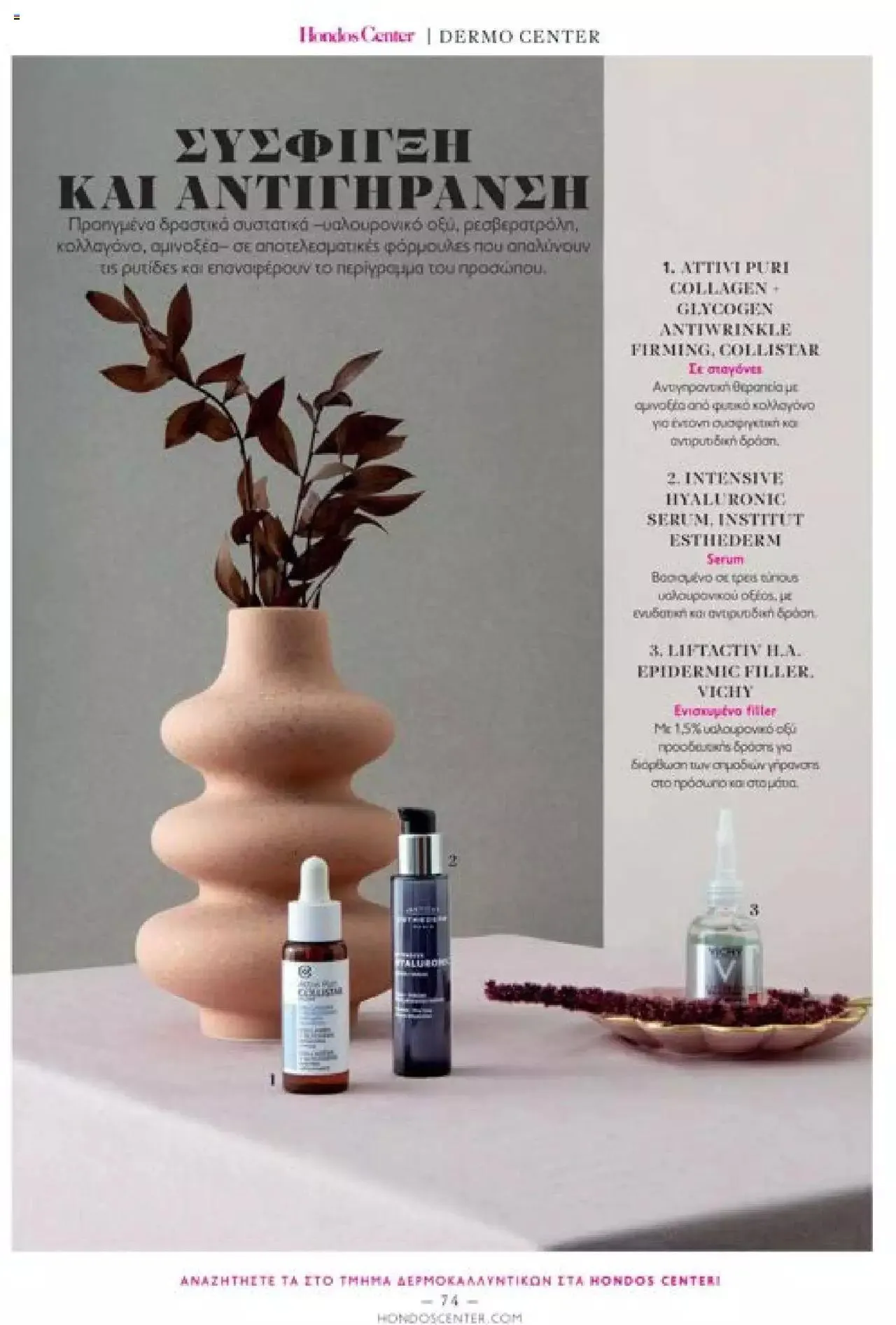 Φυλλάδιο προσφορών Hondos Center - Kατάλογος The Christmas '23 edition από 13 Δεκεμβρίου έως 31 Δεκεμβρίου 2024 - Σελίδα 74