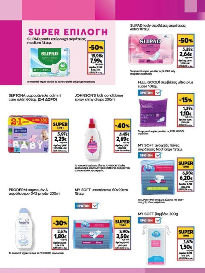 Φυλλάδιο προσφορών My Market προσφορές από 23 Μαΐου έως 4 Ιουνίου 2024 - Σελίδα 21