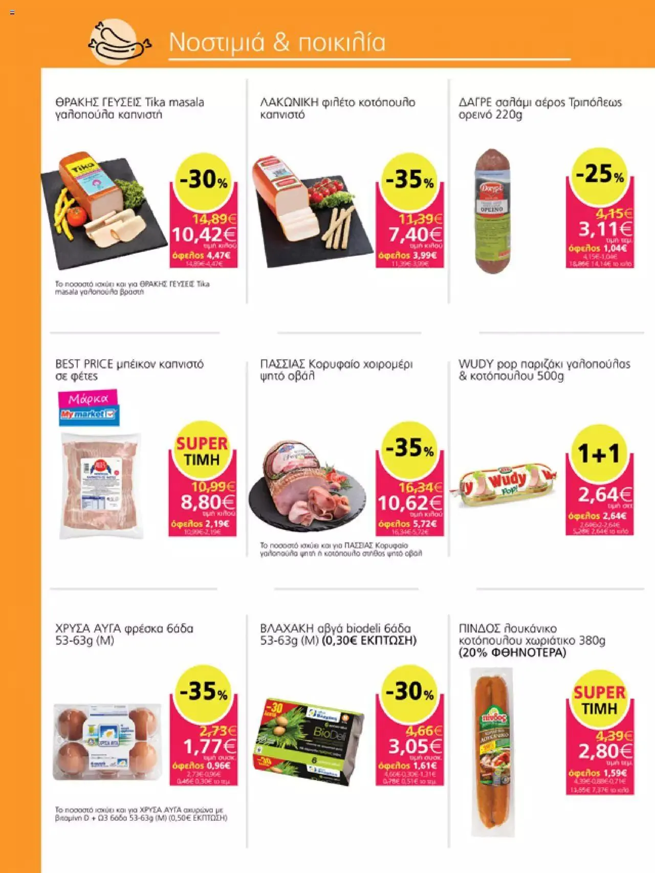 Φυλλάδιο προσφορών My market - Προσφορές από 6 Σεπτεμβρίου έως 26 Σεπτεμβρίου 2023 - Σελίδα 9