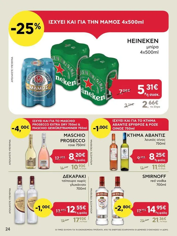 Φυλλάδιο προσφορών ΑΒ Βασιλόπουλος προσφορές από 20 Ιουνίου έως 26 Ιουνίου 2024 - Σελίδα 24