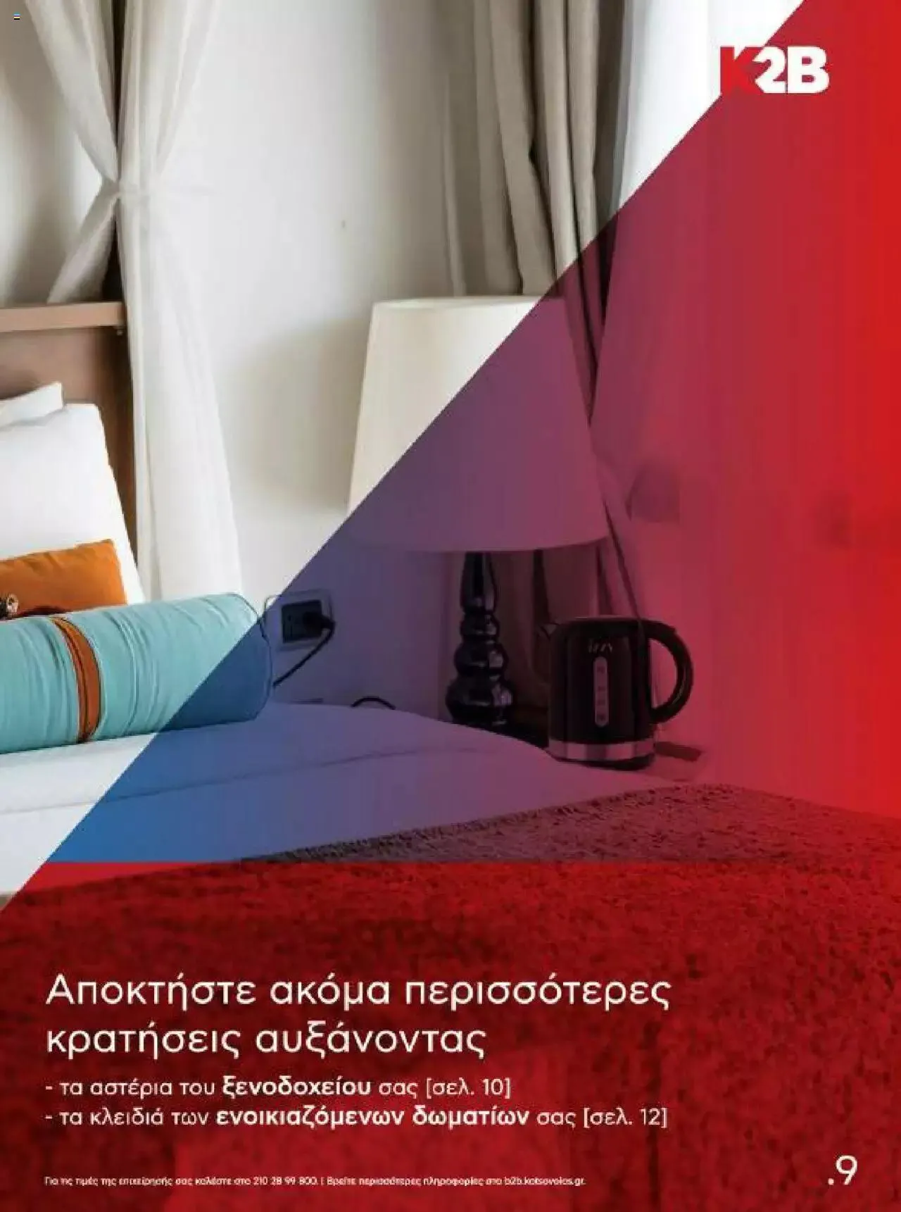 Φυλλάδιο προσφορών Kotsovolos - Κ2Β - Κατάλογος Xenia 2023 από 2 Φεβρουαρίου έως 31 Δεκεμβρίου 2024 - Σελίδα 9