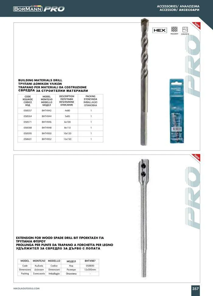 Φυλλάδιο προσφορών Catalogue_ 2024 - 2025 από 12 Μαρτίου έως 31 Δεκεμβρίου 2025 - Σελίδα 359