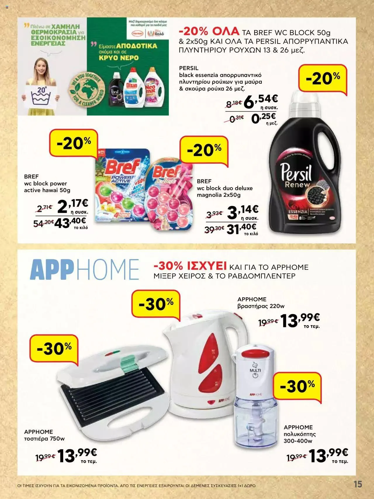 Φυλλάδιο προσφορών ΑΒ Βασιλόπουλος - ΝΕΟ 15νθήμερο Φυλλάδιο Προσφορών από 21 Σεπτεμβρίου έως 4 Οκτωβρίου 2023 - Σελίδα 15