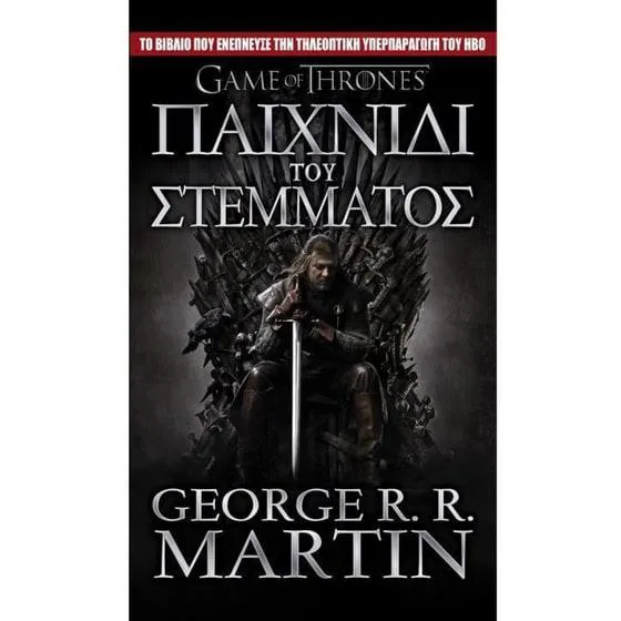 Game of Thrones - Παιχνίδι του στέμματος