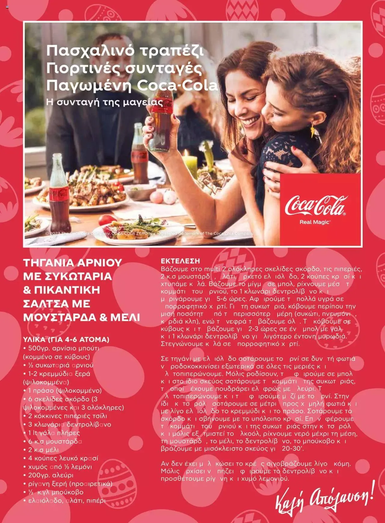 Φυλλάδιο προσφορών Μασούτης - Γεύσεις & εμπνεύσεις από 10 Απριλίου έως 31 Δεκεμβρίου 2023 - Σελίδα 31