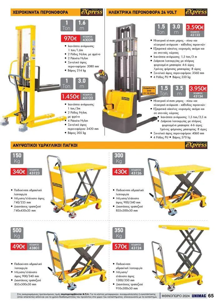 Φυλλάδιο προσφορών ΦΘΙΝΟΠΩΡΟ 2024 από 10 Σεπτεμβρίου έως 30 Νοεμβρίου 2024 - Σελίδα 65