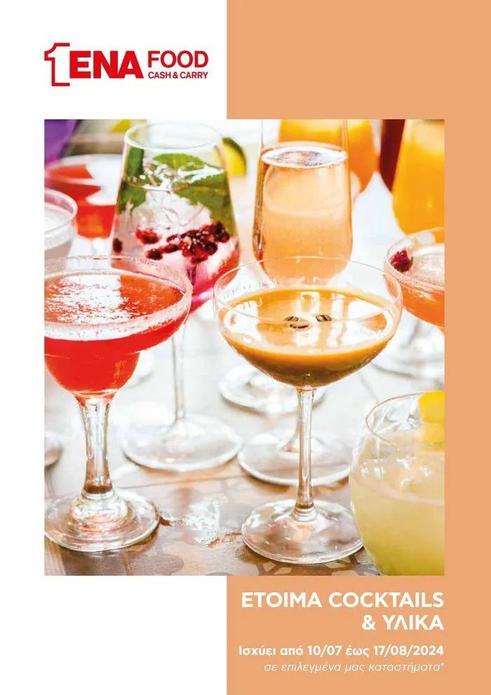 Κατάλογος Cocktails - 1