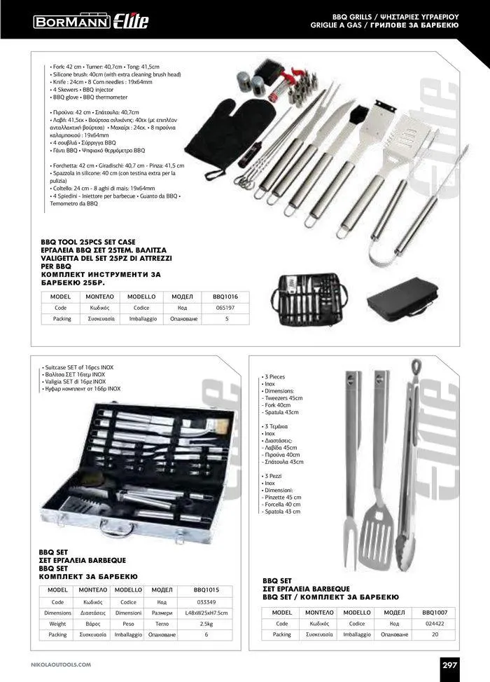 Φυλλάδιο προσφορών Catalogue_ 2024 - 2025 από 12 Μαρτίου έως 31 Δεκεμβρίου 2025 - Σελίδα 299