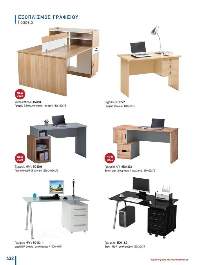 Φυλλάδιο προσφορών Collection 2024 από 9 Φεβρουαρίου έως 31 Αυγούστου 2024 - Σελίδα 434