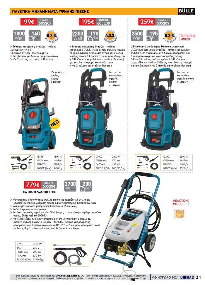 Φυλλάδιο προσφορών ΦΘΙΝΟΠΩΡΟ 2024 από 10 Σεπτεμβρίου έως 30 Νοεμβρίου 2024 - Σελίδα 31