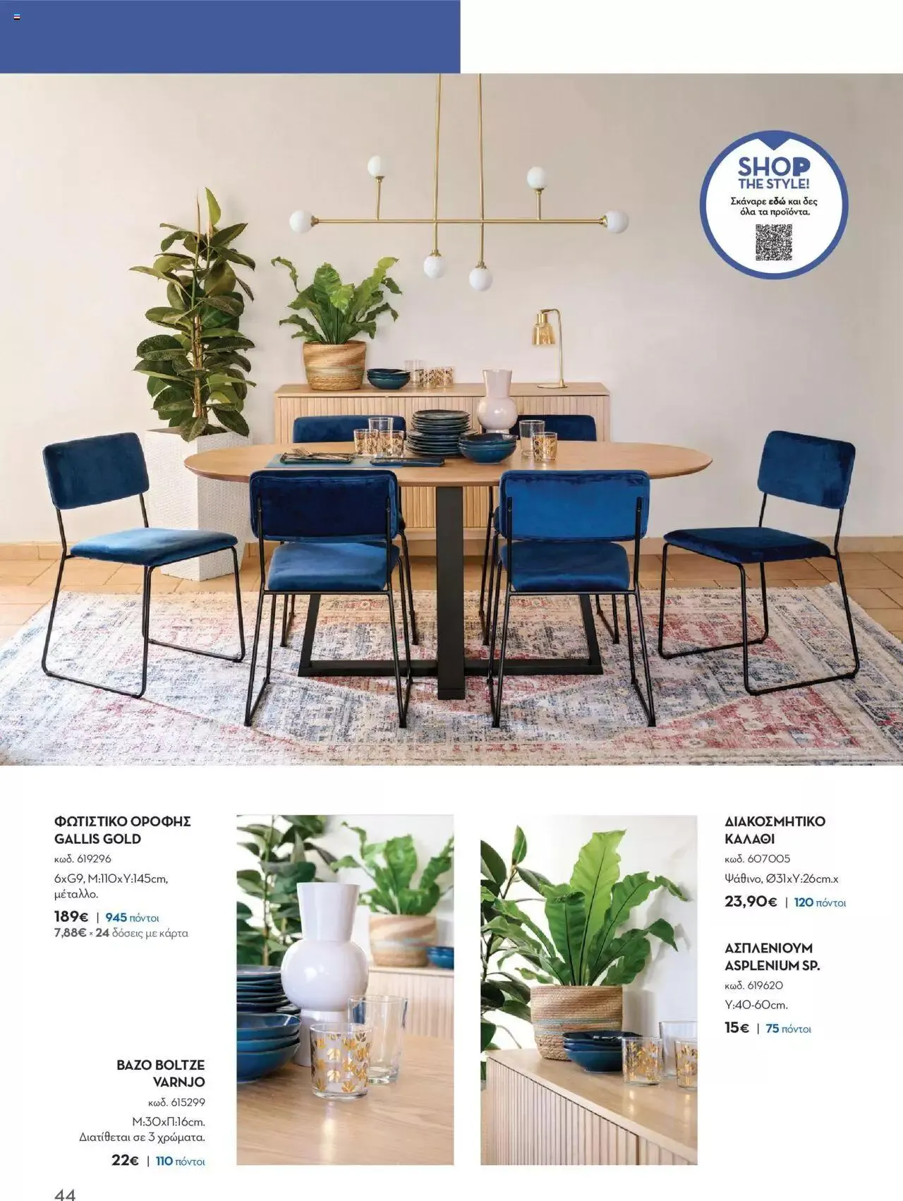 Φυλλάδιο προσφορών Praktiker - ΚΑΤΑΛΟΓΟΣ Σπίτι 2024 από 22 Σεπτεμβρίου έως 31 Οκτωβρίου 2023 - Σελίδα 44