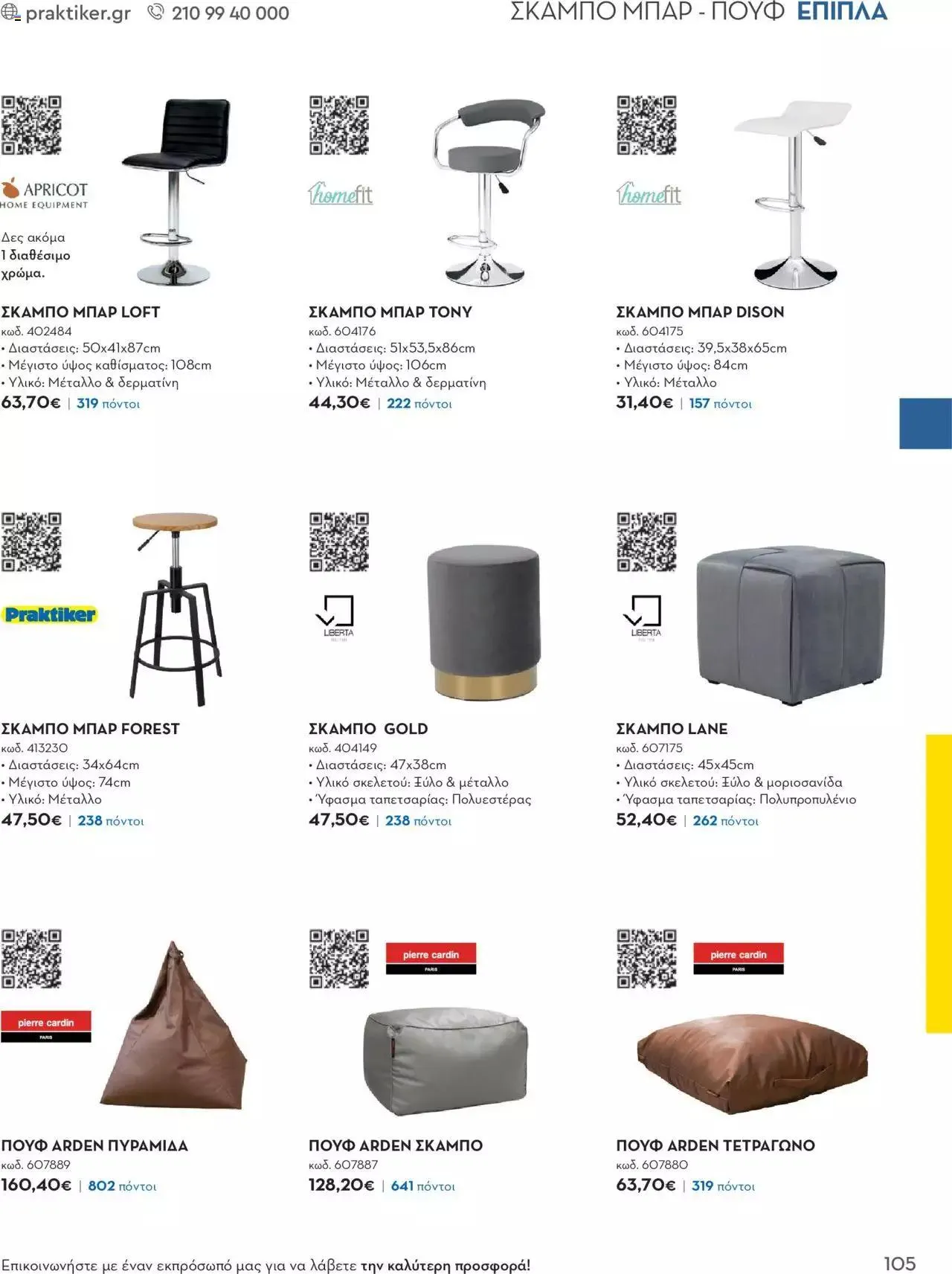 Φυλλάδιο προσφορών Praktiker - Κατάλογος Business από 16 Μαΐου έως 31 Δεκεμβρίου 2023 - Σελίδα 105