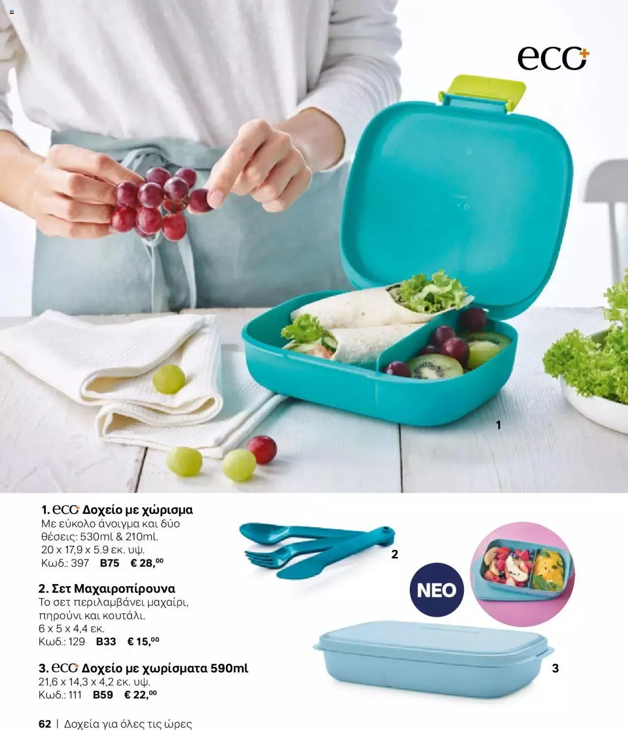 Φυλλάδιο προσφορών Tupperware - Κατάλογος Φθινόπωρο/Χειμώνας 2023/24 από 21 Σεπτεμβρίου έως 31 Δεκεμβρίου 2023 - Σελίδα 62