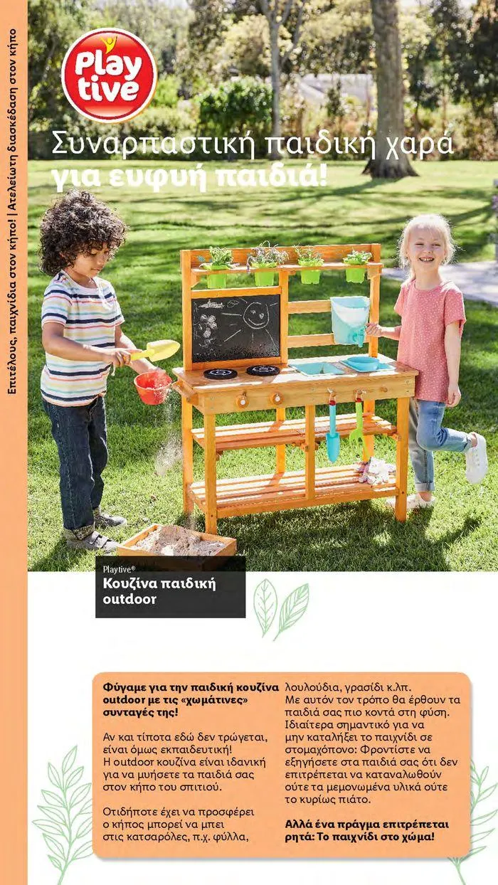 Φυλλάδιο προσφορών Το αγαπημένο σου μέρος στο πράσινο από 2 Απριλίου έως 28 Οκτωβρίου 2024 - Σελίδα 41