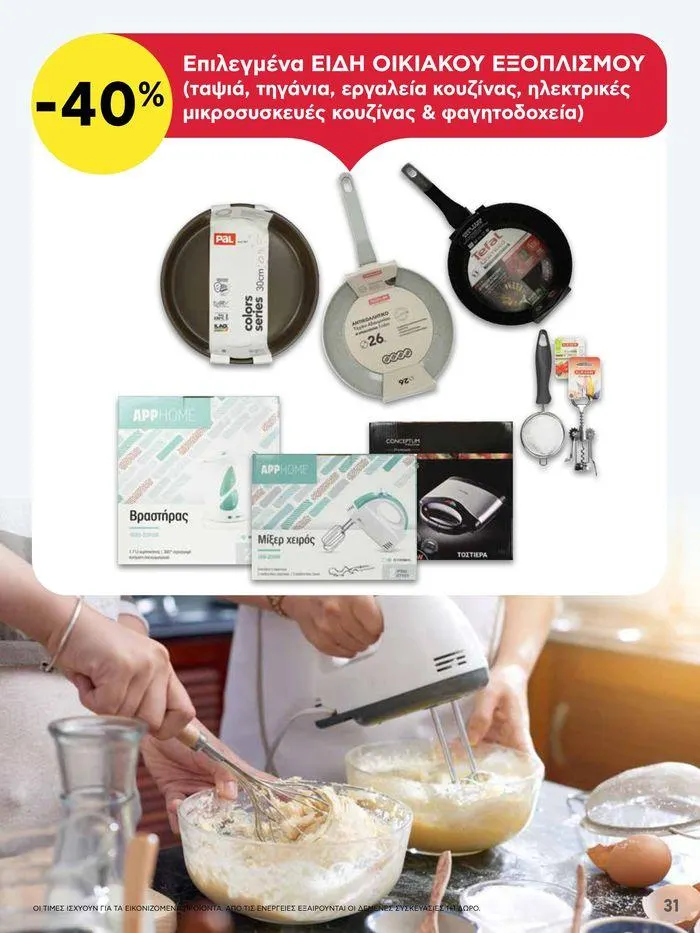 Φυλλάδιο προσφορών Από Πέμπτη 11/04/2024 έως Τετάρτη 17/04/2024 από 11 Απριλίου έως 17 Απριλίου 2024 - Σελίδα 31